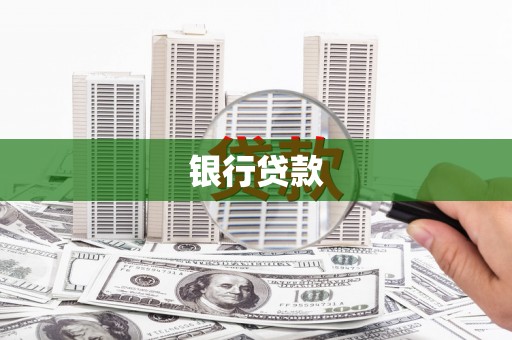 东方银行贷款