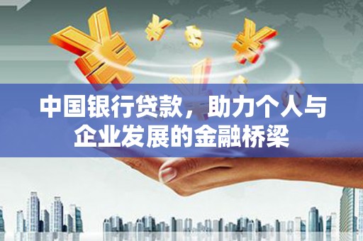 广饶中国银行贷款，助力个人与企业发展的金融桥梁