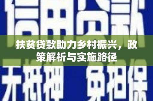 岱山扶贫贷款助力乡村振兴，政策解析与实施路径