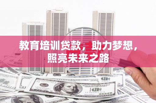 集贤教育培训贷款，助力梦想，照亮未来之路