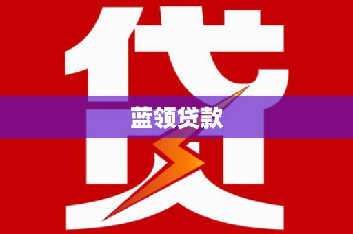高碑店蓝领贷款