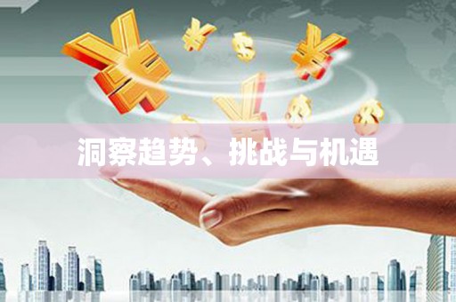 元长洞察趋势、挑战与机遇