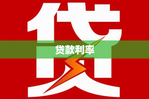 敖汉旗贷款利率