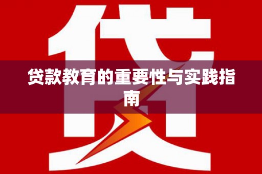 天峨贷款教育的重要性与实践指南