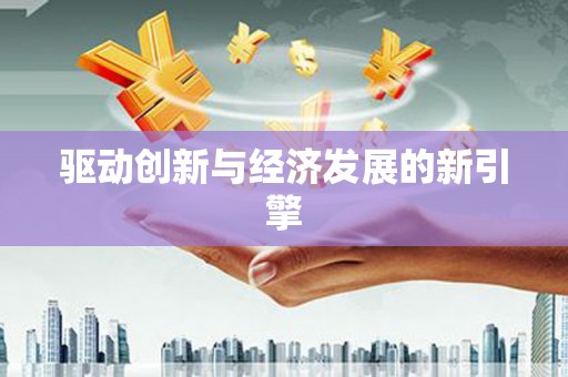 喀什驱动创新与经济发展的新引擎