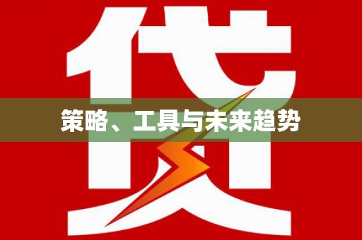 东乡策略、工具与未来趋势