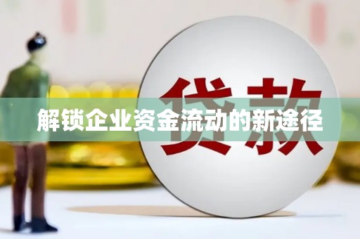 古镇解锁企业资金流动的新途径