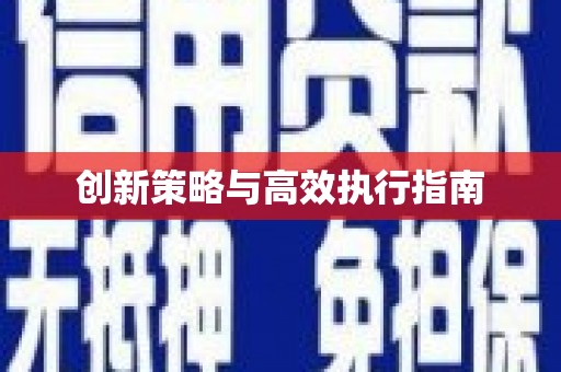 兴隆台创新策略与高效执行指南
