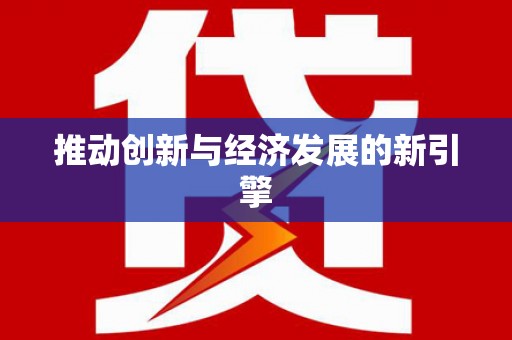 稻城推动创新与经济发展的新引擎