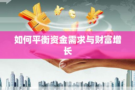满州如何平衡资金需求与财富增长
