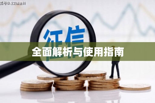 观音全面解析与使用指南