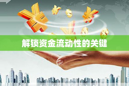 京口解锁资金流动性的关键