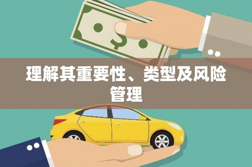 汝南理解其重要性、类型及风险管理