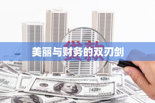 梁平美丽与财务的双刃剑