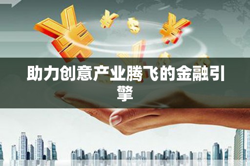 荥阳助力创意产业腾飞的金融引擎