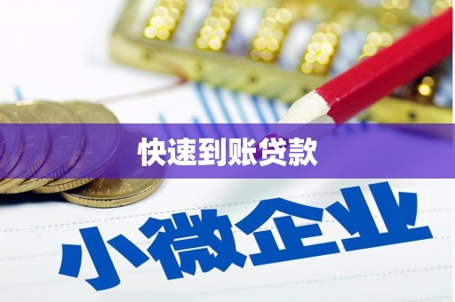 惠安快速到账贷款