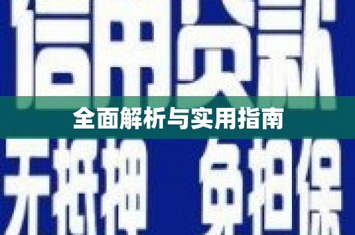 五桂山全面解析与实用指南