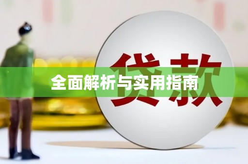 汾阳全面解析与实用指南