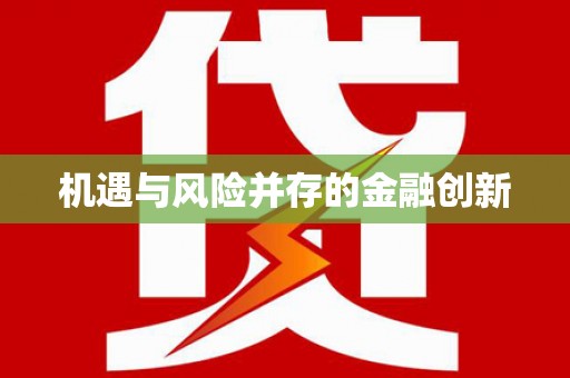 大社机遇与风险并存的金融创新