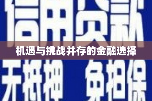 康马机遇与挑战并存的金融选择