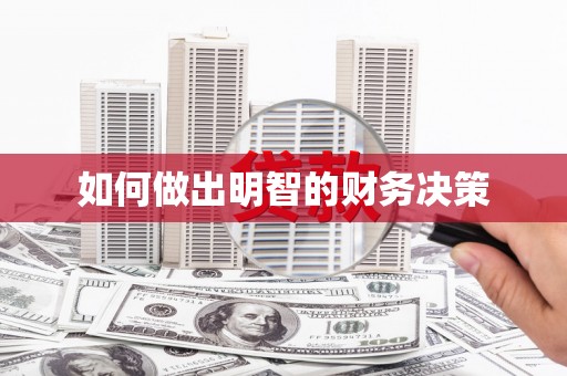 凌源如何做出明智的财务决策