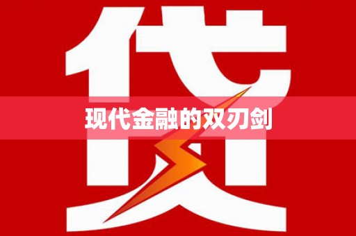 宿松现代金融的双刃剑
