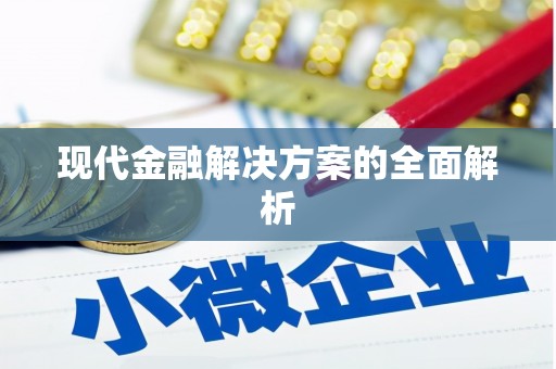 垣曲现代金融解决方案的全面解析