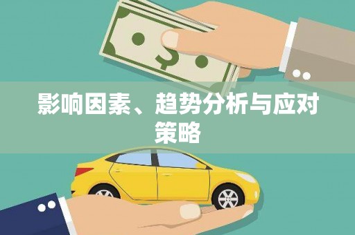 屯门影响因素、趋势分析与应对策略