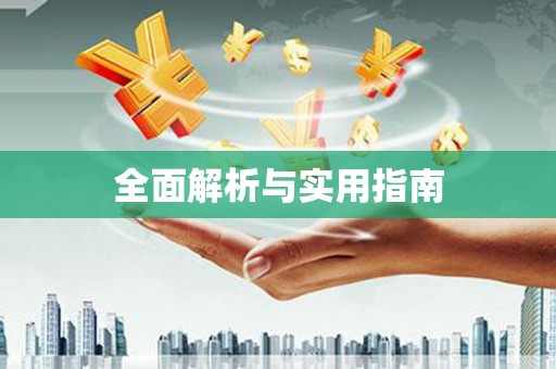 六枝全面解析与实用指南