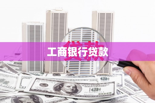 宣州工商银行贷款