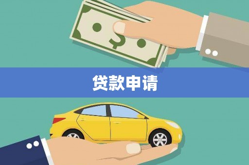 福海贷款申请