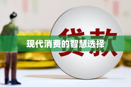 中和现代消费的智慧选择