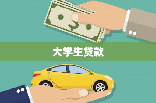 乐昌大学生贷款