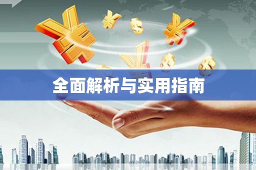 江干全面解析与实用指南