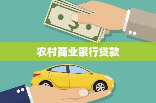 莲都农村商业银行贷款