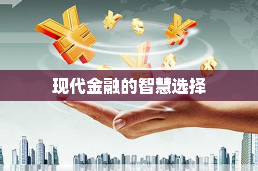 利州现代金融的智慧选择