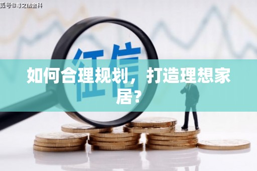 凉山如何合理规划，打造理想家居？