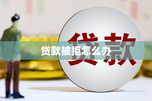 广东贷款被拒怎么办