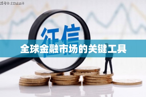 郴州全球金融市场的关键工具