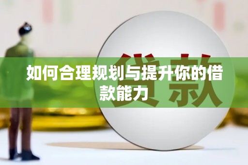 龙山如何合理规划与提升你的借款能力