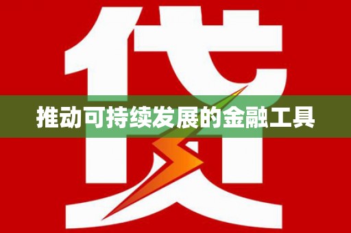 张店推动可持续发展的金融工具