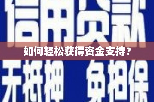 三穗如何轻松获得资金支持？