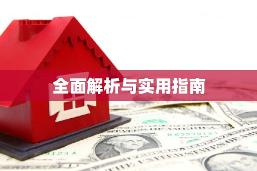 定州全面解析与实用指南