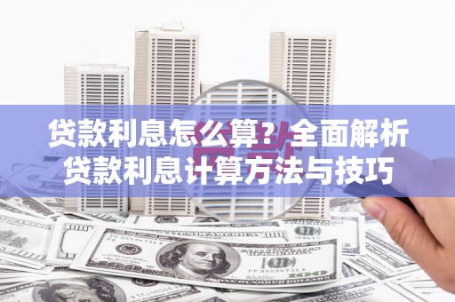 贵定贷款利息怎么算？全面解析贷款利息计算方法与技巧