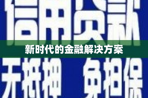 靖边新时代的金融解决方案