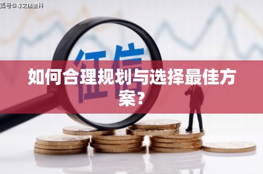 泾河如何合理规划与选择最佳方案？