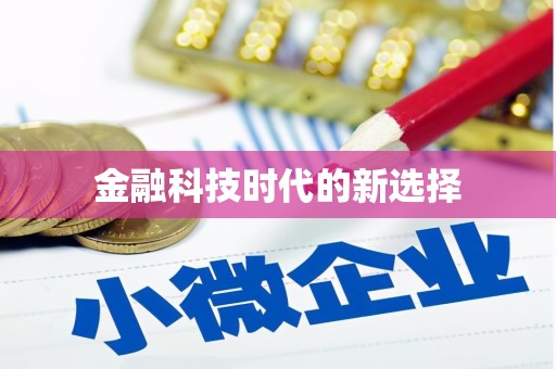 陵川金融科技时代的新选择
