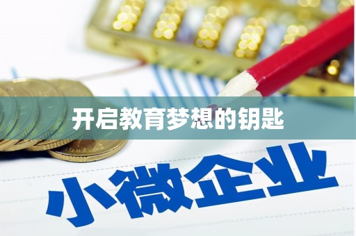 江阴开启教育梦想的钥匙
