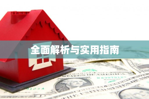 万峦全面解析与实用指南
