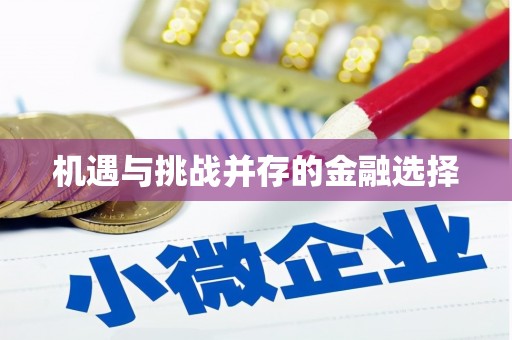 吉木萨尔机遇与挑战并存的金融选择